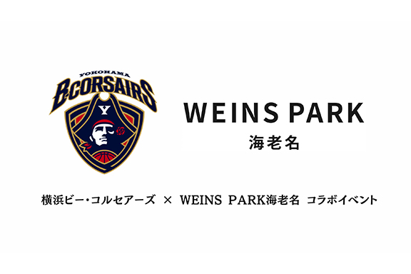 横浜ビー・コルセアーズ × WEINS PARK海老名 コラボイベント開催決定