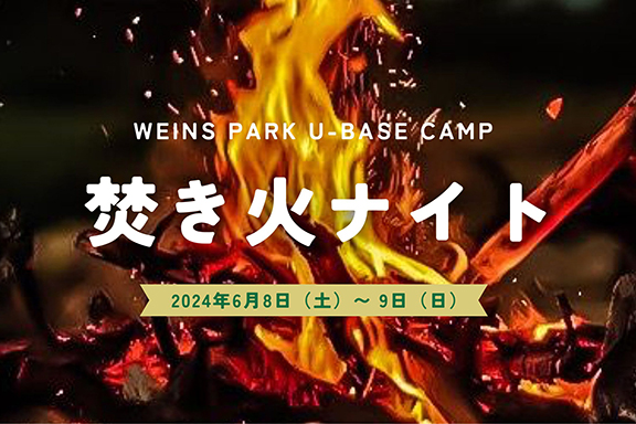 U-BASE CAMP『焚き火ナイト』開催！