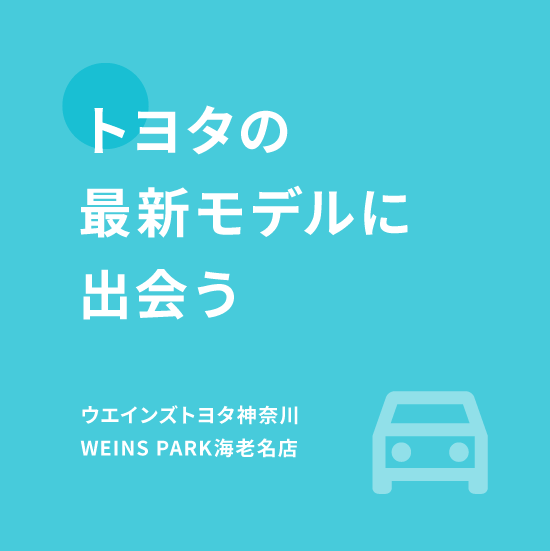 トヨタ正規販売店✕アウトドア体験 WEINS PARK 海老名 2023/11/18 GRAND OPEN!!