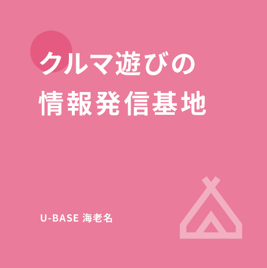 トヨタ正規販売店✕アウトドア体験 WEINS PARK 海老名 2023/11/18 GRAND OPEN!!