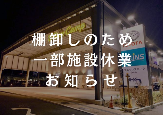 棚卸しのため一部施設 休業のお知らせ