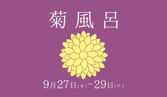 9月27日〜29日（風呂の日）は『菊風呂』を実施