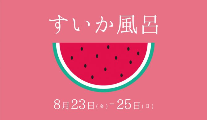 8月23日〜25日（風呂の日）は『すいか風呂』を実施