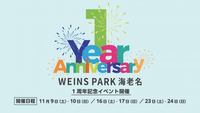 WEINS PARK 海老名 1周年記念イベントを開催！