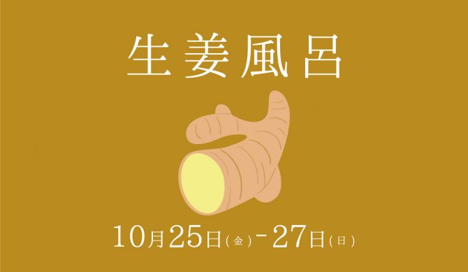 10月25日〜27日（風呂の日）は『生姜風呂』を実施