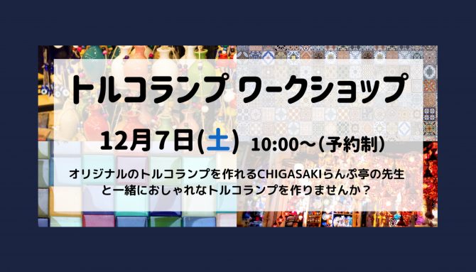 『トルコランプ ワークショップ』イベントを開催！