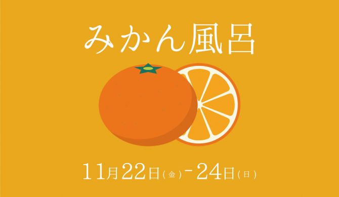 11月22日〜24日（風呂の日）は『みかん風呂』を実施