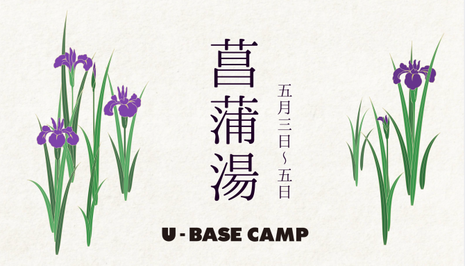 5月3日〜5日は『菖蒲湯』を実施