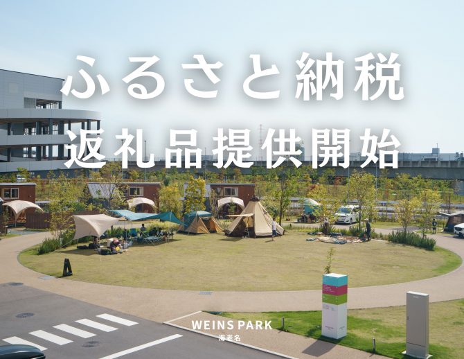 ウエインズパーク海老名の体験型サービスを海老名市のふるさと納税返礼品として提供開始