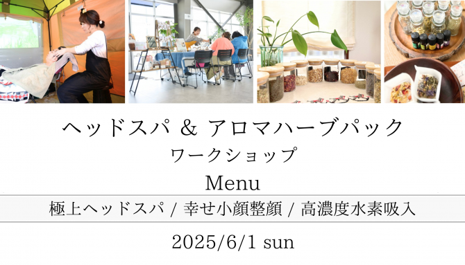 『ヘッドスパ＆アロマハーブパックワークショップ』開催のお知らせ