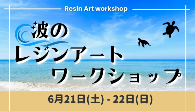 レジンで描く美しい海のアート『波のレジンアート ワークショップ』開催