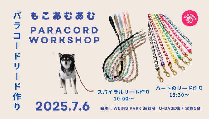 愛犬との暮らしを彩る『パラコードリードづくり』ワークショップ開催