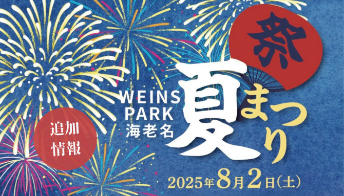 8月2日（土）『WEINS PARK 海老名 夏祭り』 ROYAL NOVICE出演・タイムテーブル＆来場特典のお知らせ