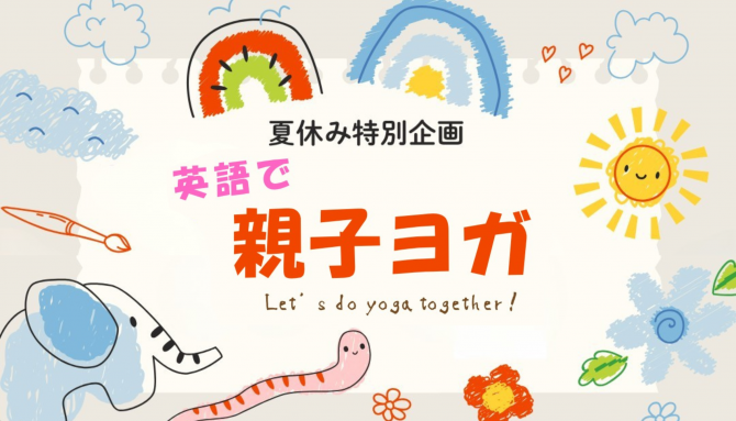 夏休み特別企画『英語で親子ヨガ ✕ シャクティ ✕ 温浴』イベント開催のお知らせ
