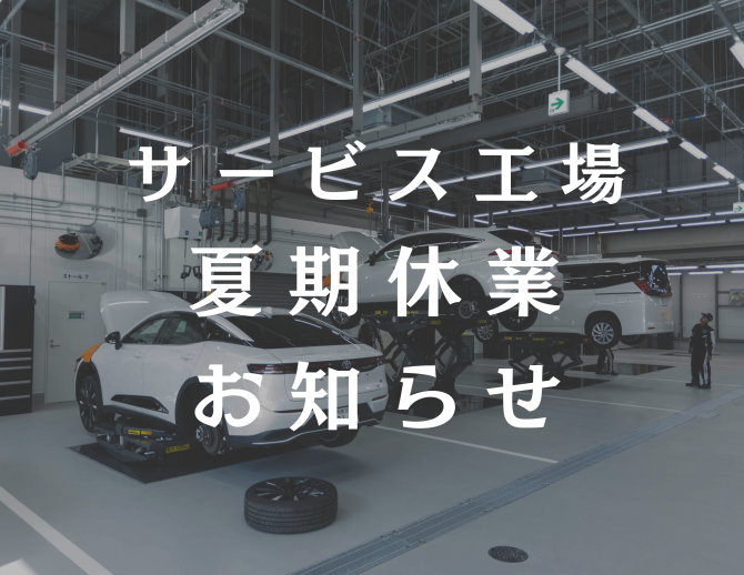 サービス工場 夏期休業のお知らせ