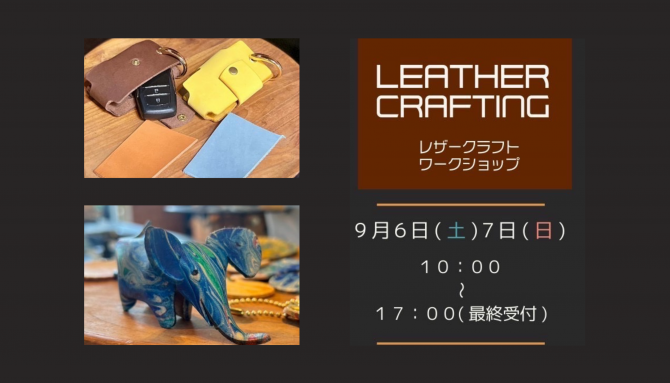 自分だけのレザーアイテムを作る特別な2日間 『レザークラフトワークショップ』開催のお知らせ