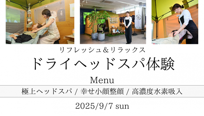 『リフレッシュ＆リラックス・ドライヘッドスパ体験』開催のお知らせ