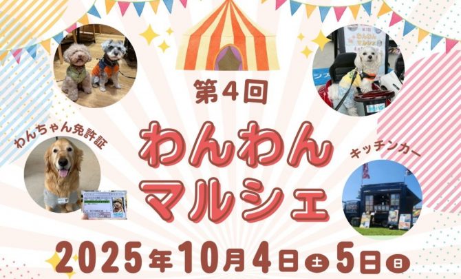 グルメもライブも体験も！『第4回わんわんマルシェ』開催！