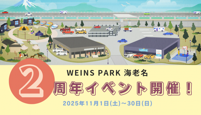 ウエインズパーク海老名 2周年記念イベント開催のお知らせ