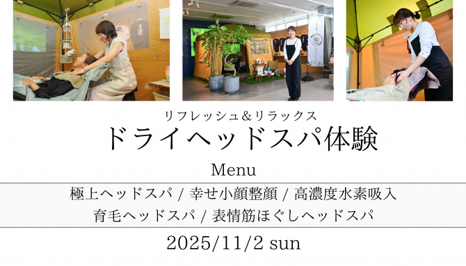 『リフレッシュ＆リラックス・ドライヘッドスパ体験』開催のお知らせ