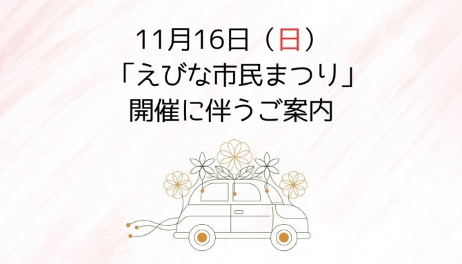 11月16日(日)『えびな市民まつり』 開催に伴うご案内