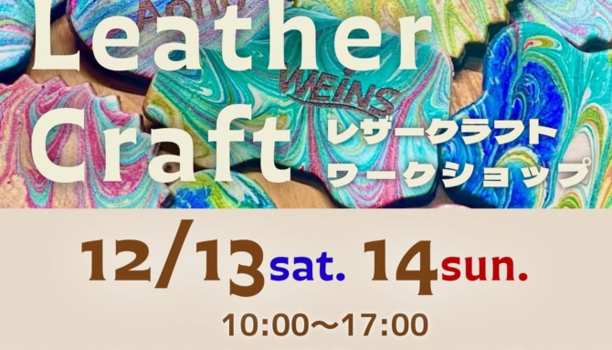 クリスマスプレゼントにもぴったり！『レザークラフトワークショップ』開催のお知らせ