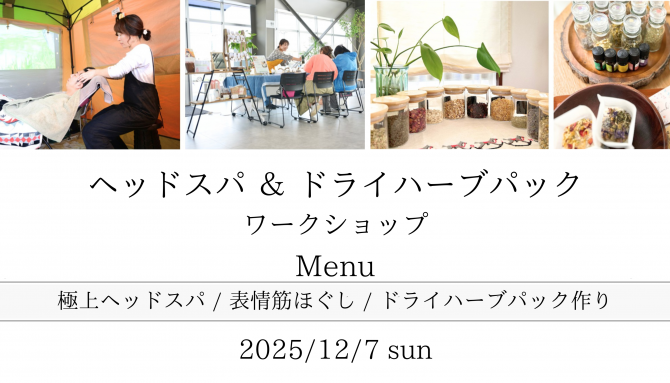 『ヘッドスパ＆ドライハーブパックワークショップ』開催のお知らせ