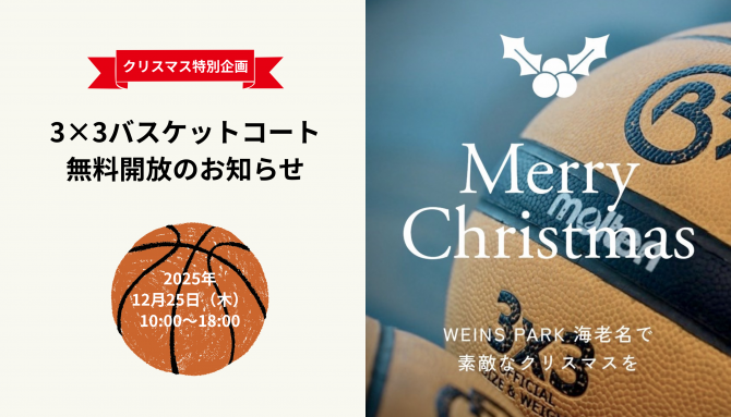 クリスマス特別企画｜3×3バスケットコート無料開放のお知らせ