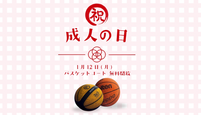 成人の日記念｜3×3バスケットコート無料開放のお知らせ