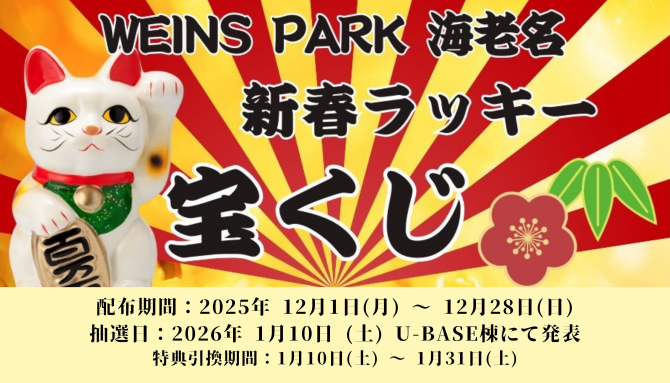 『WEINS PARK 海老名 新春ラッキー宝くじキャンペーン』開催