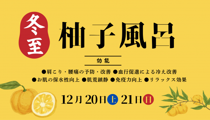 12月20日・21日は『冬至 柚子風呂』を実施
