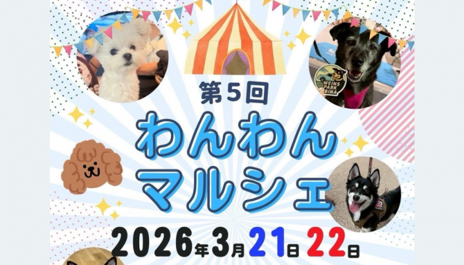 第5回『わんわんマルシェ』開催のお知らせ