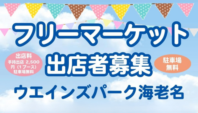 【出店者募集】WEINS PARK 海老名 初開催！フリーマーケット