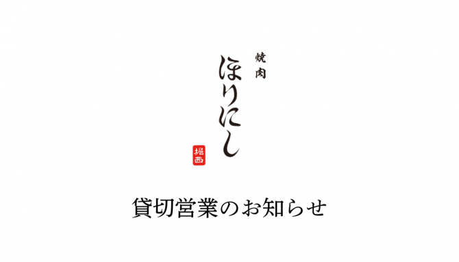 2月5日・21日「焼肉ほりにし」貸切営業のお知らせ