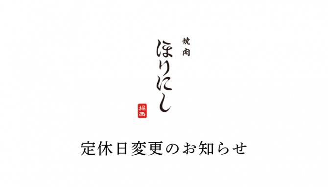 焼肉ほりにし 定休日変更のお知らせ