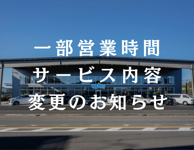 営業時間・サービス内容変更のお知らせ