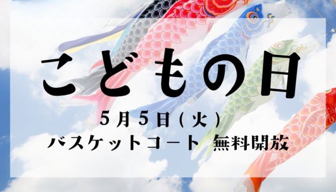 5月5日（火・祝）こどもの日｜3×3バスケットコート無料開放のお知らせ