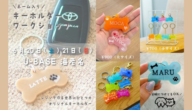 レジンで作る「ネーム入りキーホルダー」ワークショップ開催のお知らせ