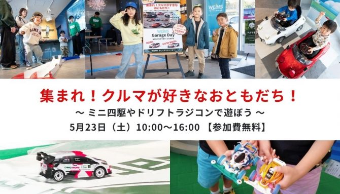 【参加費無料】『WEINS Garage Culture Day with オルクラ ガラージュクラブ』イベント開催