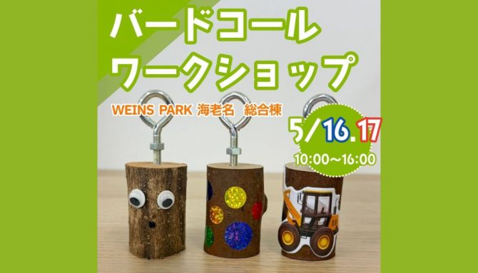 バードコール作りワークショップ開催のお知らせ