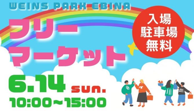 フリーマーケット開催のお知らせ