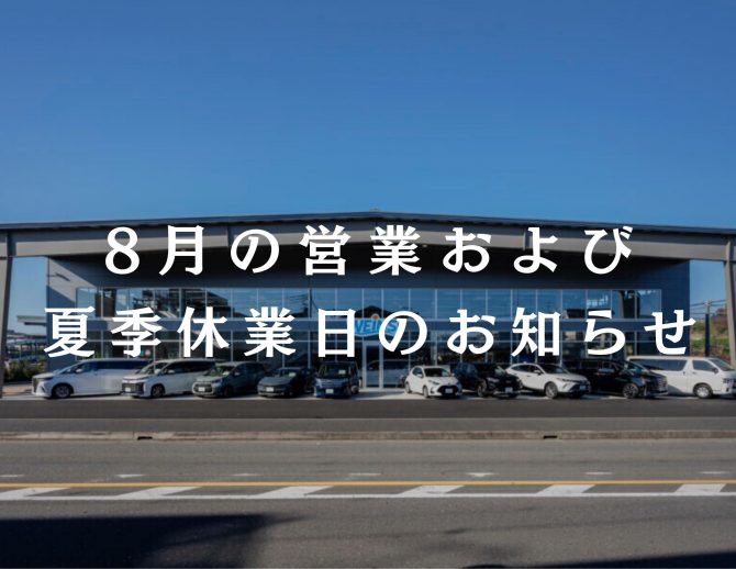 8月の営業および夏季休業日のお知らせ