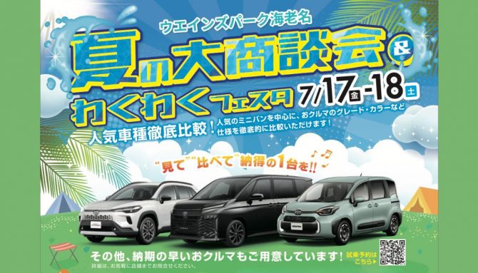 【7/17(金)・18(土)】ウエインズパーク海老名『夏の大商談会＆わくわくフェスタ』開催