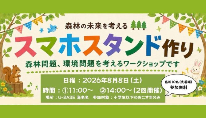 森林の未来を考える『スマホスタンド作り』ワークショップ開催！