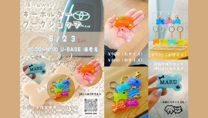 レジンで作る『ネーム入りキーホルダー』ワークショップ開催のお知らせ