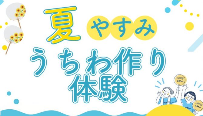 夏休みイベント『オリジナルうちわ作り』開催！