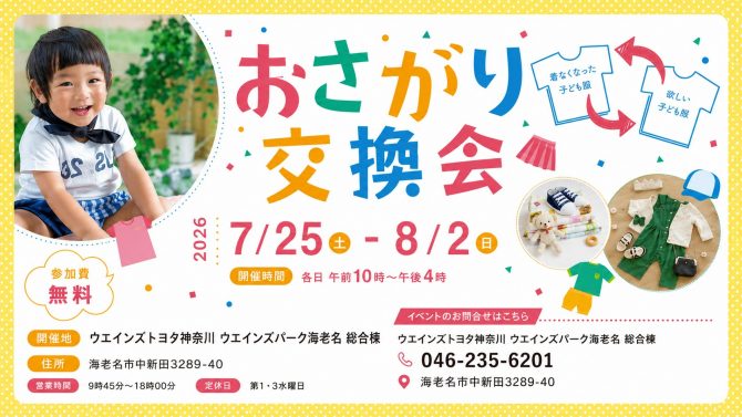 着なくなった子ども服を必要な方へつなぐ『おさがり交換会』開催