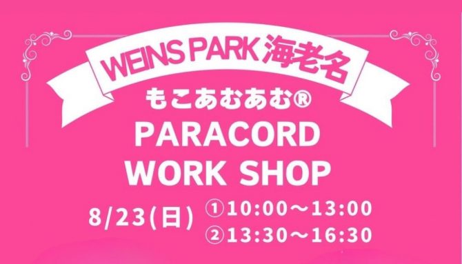 愛犬との暮らしを彩る『パラコード ワークショップ』開催