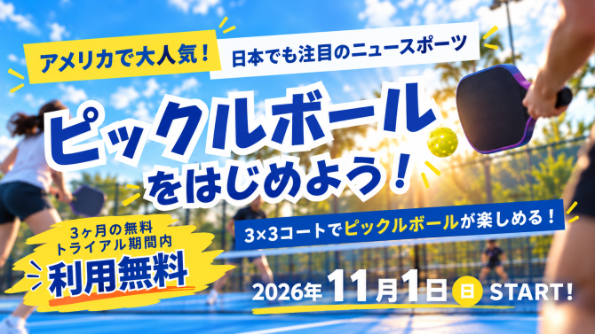 話題のニュースポーツ『ピックルボール』が楽しめる！11月1日（日）より無料トライアルスタート