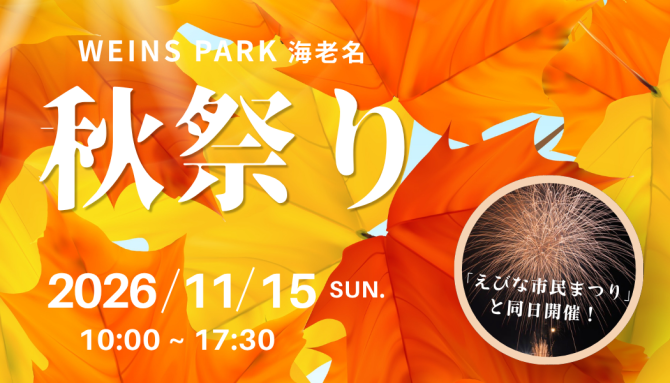 【11/15（日）開催】『秋祭り」開催！ステージ・縁日・グルメ・体験イベントが盛りだくさん